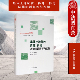 农村不动产登记 乡村振兴 拆违法律问题解答与实例 现货正版 人民法院 拆迁 基层干部法治素养与能力建设丛书 朱新力 集体土地征收