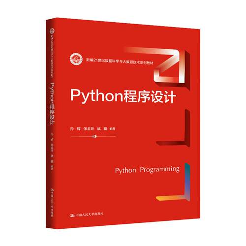 Python程序设计