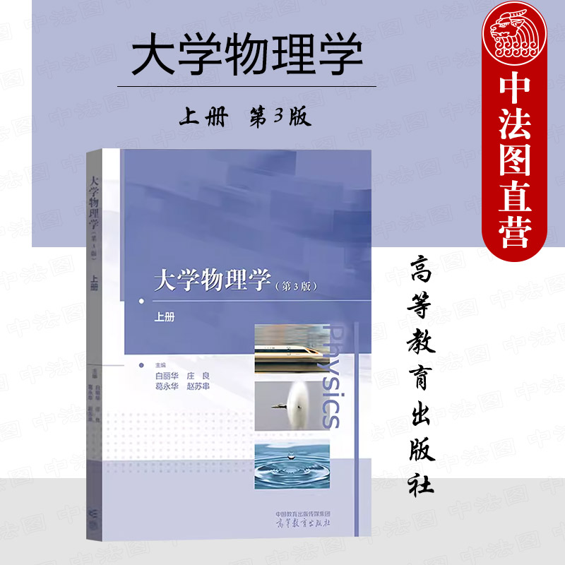 高等教育大学物理学上册第3版