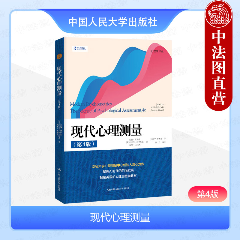 正版 现代心理测量 第4版 罗斯特 心理学译丛 应用心理学专业大学本科研究生教材心理测量学教材 人格理论测评 中国人民大学出版社