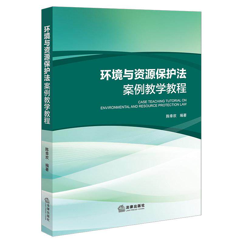 正版 2025年新书 环境与资源保护法案例教学教程 陈幸欢 法律出版社 环境资源民事诉讼刑事诉讼行政诉讼民事公益诉讼行政处罚案例