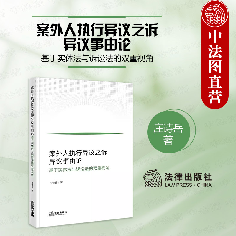 案外人执行异议之诉异议事由论