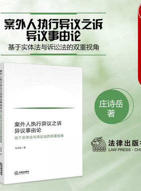 案外人执行异议之诉异议事由论