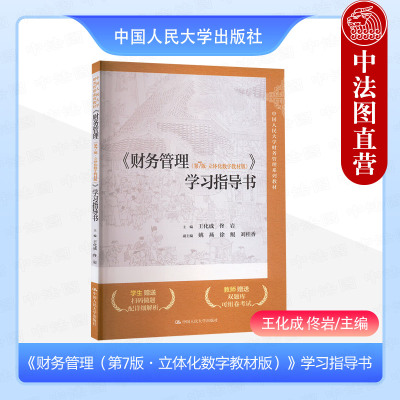 财务管理第7版立体化数字教材