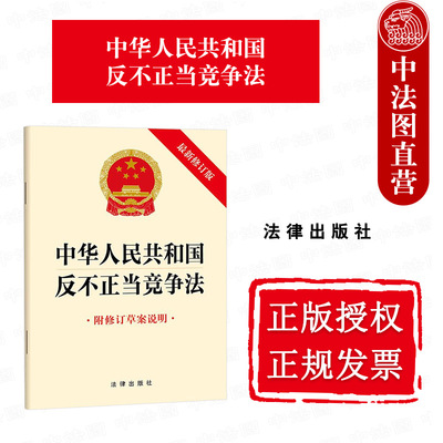 正版2025新 中华人民共和国反不正当竞争法 新修订版 附修订草案说明 反不正当竞争法法律法规单行本 网络不正当竞争监管制度 法律
