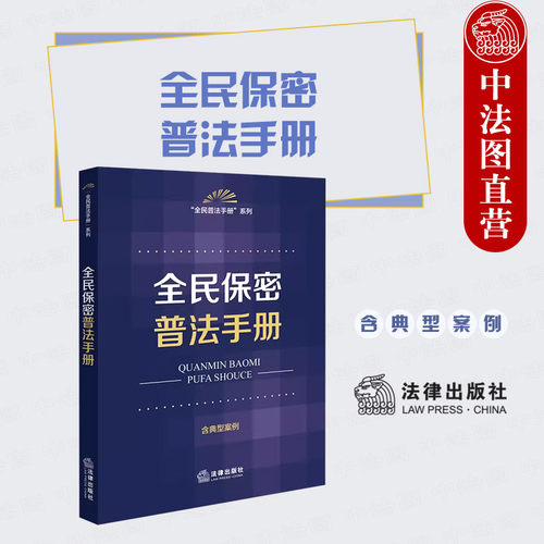 法律出版社全民保密普法手册
