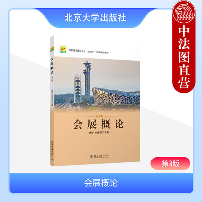 北京大学出版社会展概论第3版