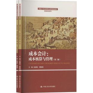 正版 成本会计:成本核算与管理(第三版)(全2册) 赵峰松 费琳琪 中国人民大学出版社 9787300331904
