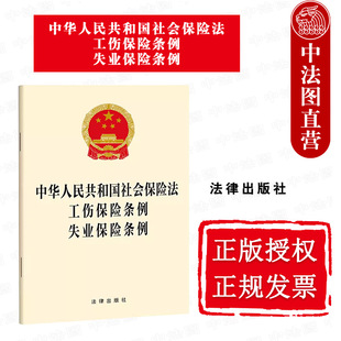 正版 2023新 中华人民共和国社会保险法工伤保险条例失业保险条例 基本养老保险社会保险监督工伤认定 法律法规单行本法条 法律社