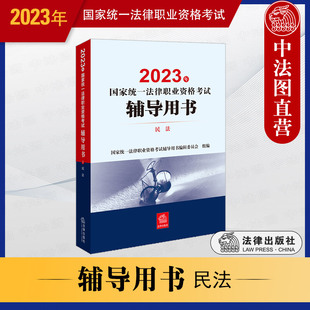 2023年国家统一法律职业资格考试辅导用书 现货速发正版 民法 法考客观题讲义教材 2023法考辅导用书 2023司法考试备考复习参考书