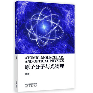 正版 原子分子与光物理 颜波 高等教育出版社 高等学校物理学类专业大学本科考研教材 原子论原子物理全量子理论冷原子物理基础