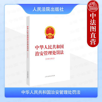 正版 中华人民共和国治安管理处罚法 含相关规定 行政处罚法 社会治安法律体系 公安机关办理行政案件程序规定法规工具书 人民法院