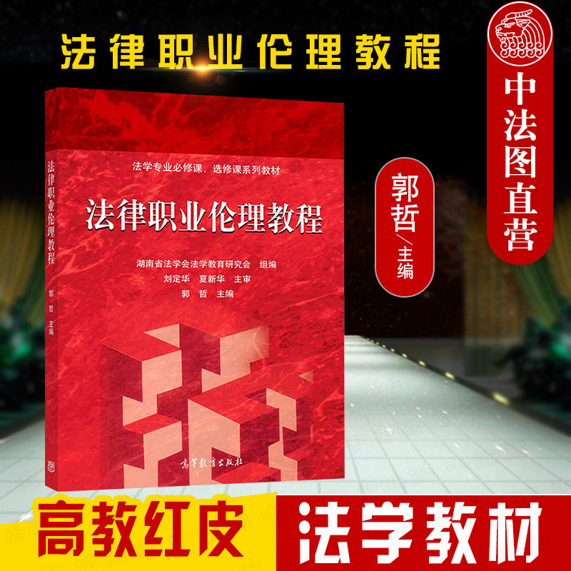 正版 法律职业伦理教程 郭哲 高等教育出版社 法律职业伦理教程大学本科考研教材 法律职业伦理历史渊源社会功能伦理规则伦理教育
