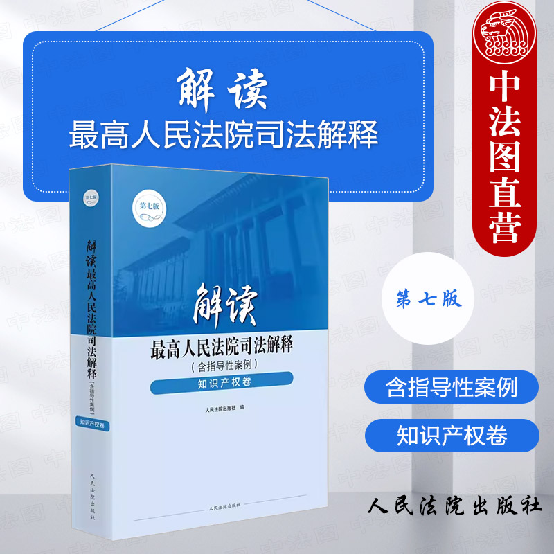解读最院司法解释知识产权卷