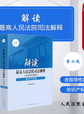 解读最院司法解释知识产权卷