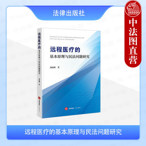 远程医疗的基本原理与民法问题研究
