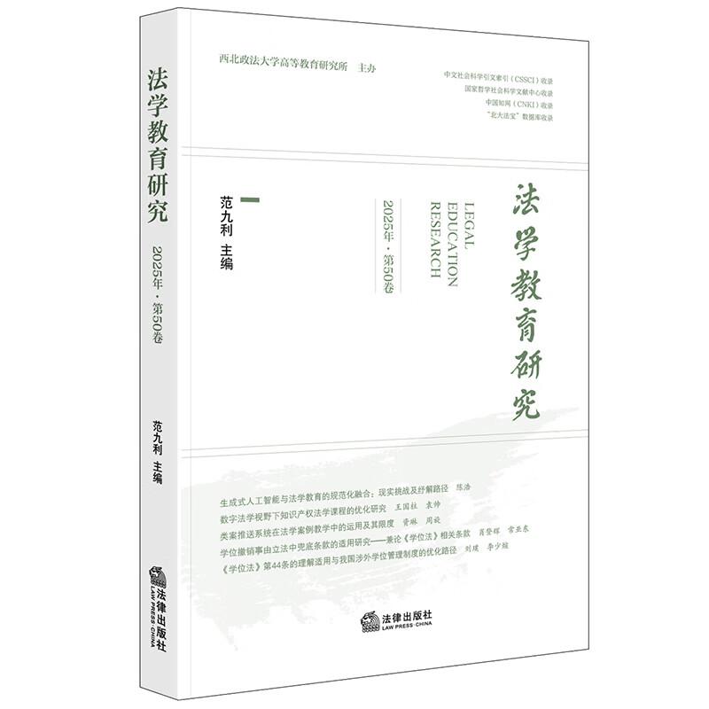 正版 法学教育研究 2025年第50卷 范九利 中国商法学课程体系研究 数字法学研究 金融法教学思维 学位法 涉外学位管理制度 法律社