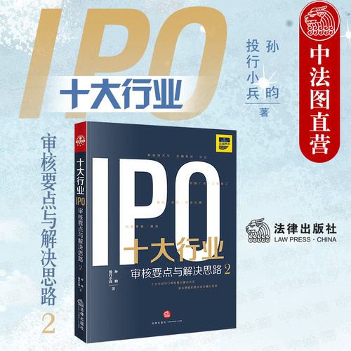 十大行业IPO 审核要点与解决思路2 投行小兵