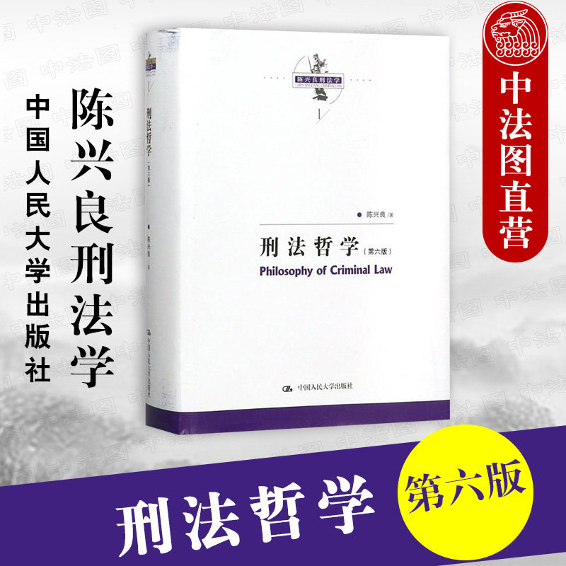 正版 陈兴良刑法学 刑法哲学 第六版第6版 犯罪刑罚罪刑关系 罪刑关系论 刑罚犯罪本体论 罪刑法定原则 量刑原则数罪并罚制度 人大