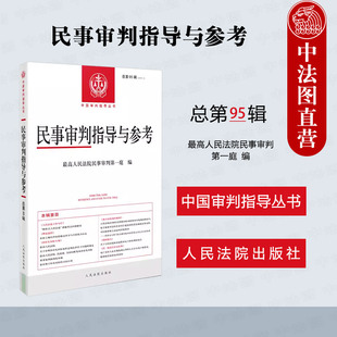 民事审判指导参考书 彩礼纠纷 2023年第3辑第95辑 正版 人民法院 民事审判指导与参考 涉农民事典型案例等 中国审判指导丛书 2024新