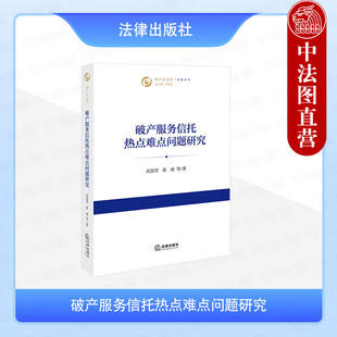 正版 破产服务信托热点难点问题研究 刘思萱 蒋瑜 破产法文库实务系列 信托机制法律风险剖析 信托方案评析典型案例 法律出版社