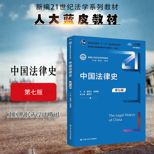 人民大学中国法律史第七版