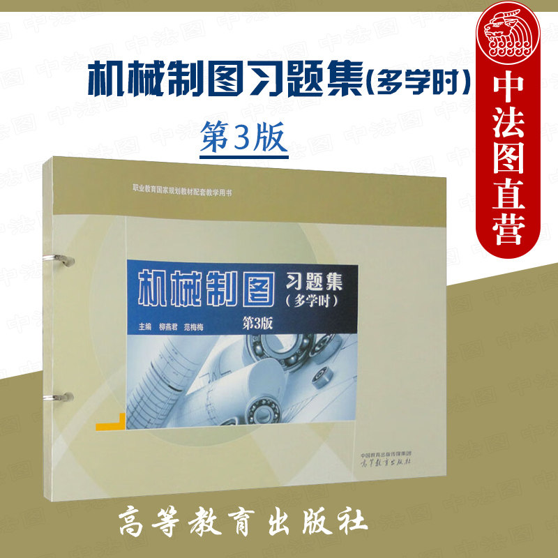 正版 机械制图习题集 多学时 第3版第三版 柳燕君 范梅梅 中等职业学校机械专业学生机械制图教材岗位工作培训用书 高等教育出版社