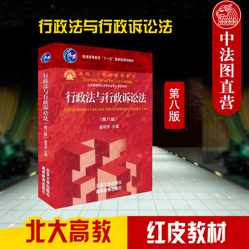 行政法与行政诉讼法第八版