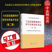 马克思恩格斯列宁哲学经典 马克思主义理论研究和建设工程重点教材 著作导读 第2版 马列哲学大学本科考研马工程教材 第二版 正版