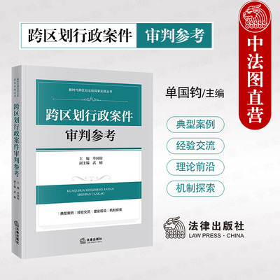 法律社跨区划行政案件审判参考