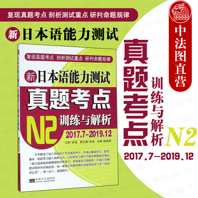 新日本语能力测试真题考点训练与解析N2