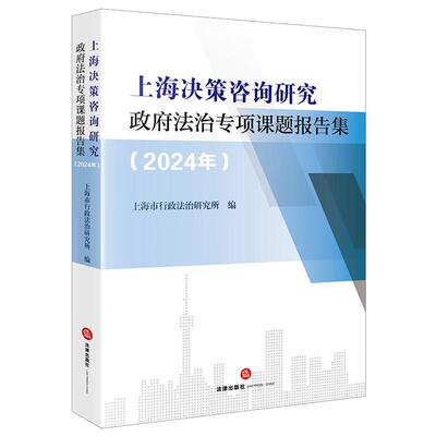 正版 上海决策咨询研究政府法治专项课题报告集2024年 上海市行政法治研究所 法治保障路径自贸区离岸债券发展监管研究 法律出版社