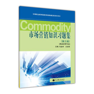 正版 市场营销知识习题集 第三版第3版 商品经营专业 中等职业教育国家规划教材配套教学用书市场营销知识教材教辅 高等教育出版社
