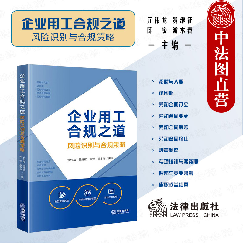 法律出版社企业用工合规之道