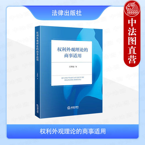 权利外观理论的商事适用
