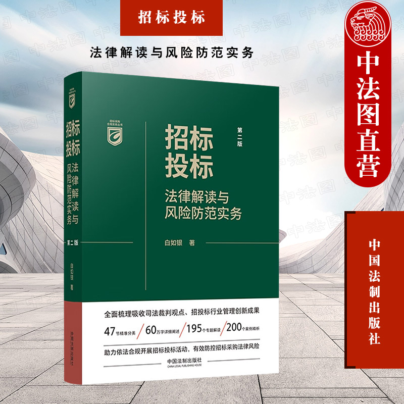 现货正版 招标投标法律解读与风险防范实务 第二版第2版 白如银 中国法制 法律法规条文 招标投标法条文操作要点法律风险防范对策 书籍/杂志/报纸 司法案例/实务解析 原图主图