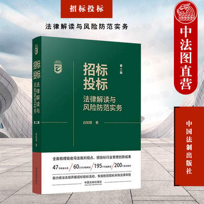 招标投标法律解读与风险防范实务