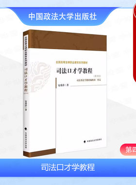 正版 2023新版 司法口才学教程 第四版第4版 安秀萍 政法大学 司法口才概念基础理论法庭论辩 全国高等法律职业教育系列教材教科书
