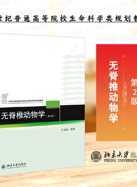 北京大学无脊椎动物学第2版