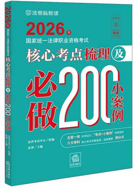 正版 2026年国家统一法律职业资格考试核心考点梳理及必做200小案例 张博 2026司法考试法考大纲辅导教材客观题主观题历年高频考点