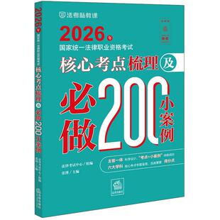 正版 2026年国家统一法律职业资格考试核心考点梳理及必做200小案例 张博 2026司法考试法考大纲辅导教材客观题主观题历年高频考点