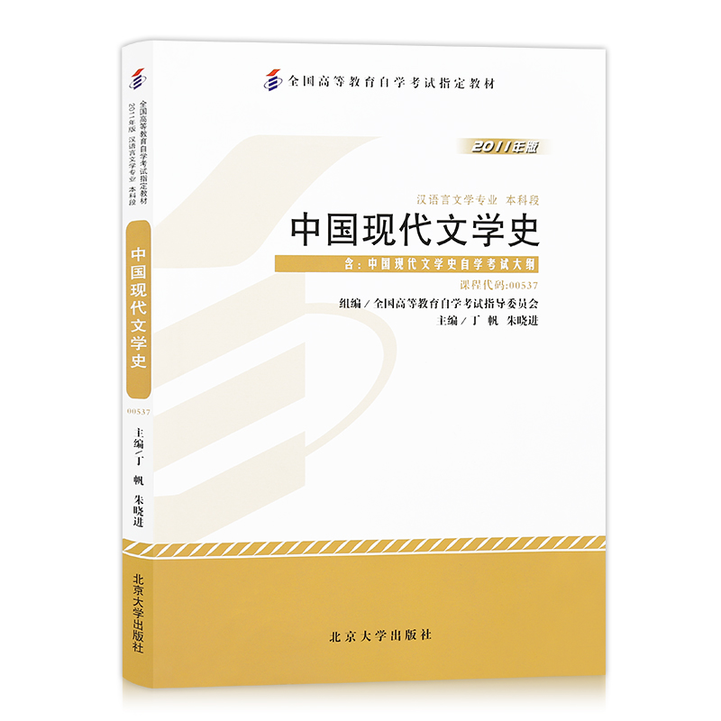 【自考图书】00537中国现代文学史 2011年版 附自学考试大纲 汉语言文学专业 本科段 丁帆 北京大学出版社 9787301193075