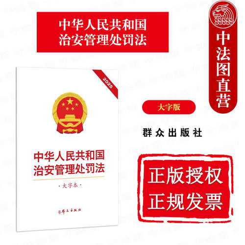 中华人民共和国治安管理处罚法 大字本