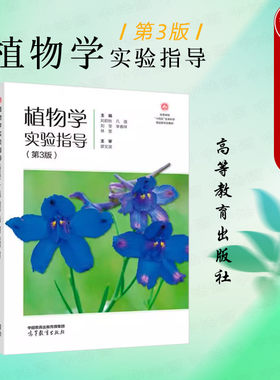 高等教育植物学实验指导第3版