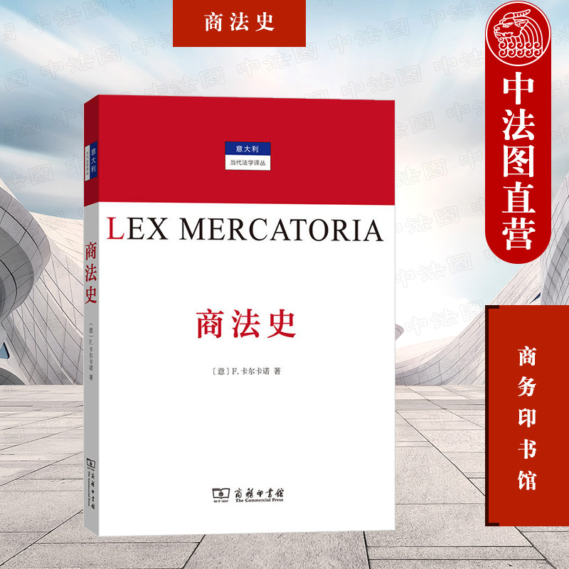 商法史 卡尔卡诺 意大利当代法学译丛