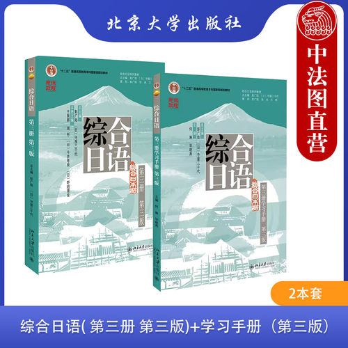 综合日语第三册教材+学习手册