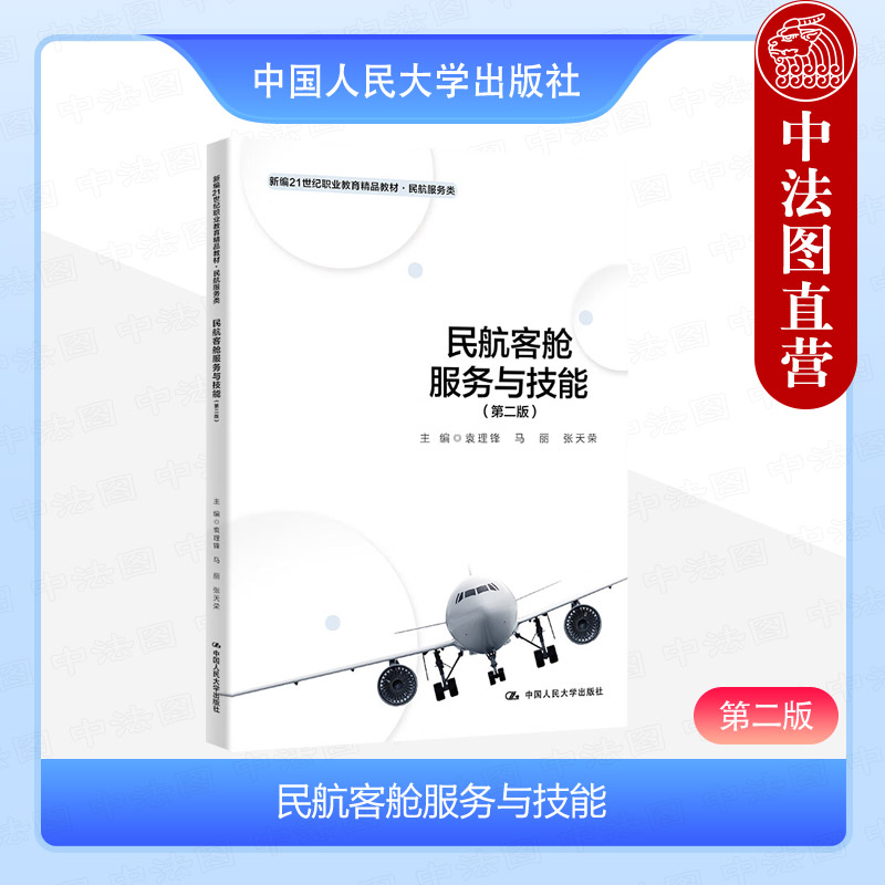 正版2024新 民航客舱服务与技能 第二版第2版 袁理锋 高等职业教育民航服务类空中乘务专业课程教材实用操作手册培训指南 人民大学