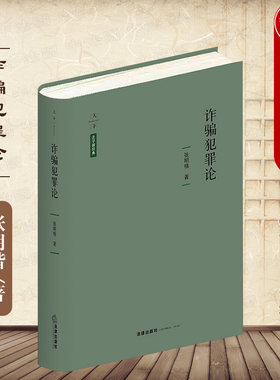 现货正版精装 天下系列 2021新 诈骗犯罪论 法学新经典 张明楷教授全新力作 对诈骗罪与金融诈骗罪的构成要件作出创新解释 法律社