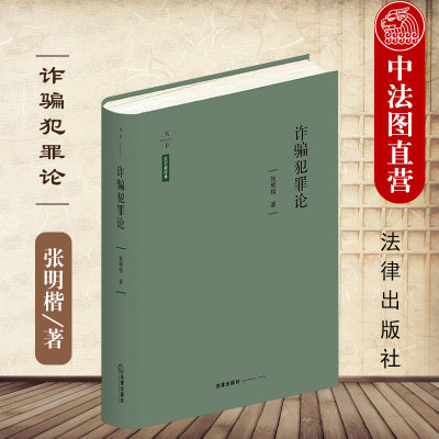 现货正版精装 天下系列 2021新 诈骗犯罪论 法学新经典 张明楷教授全新力作 对诈骗罪与金融诈骗罪的构成要件作出创新解释 法律社