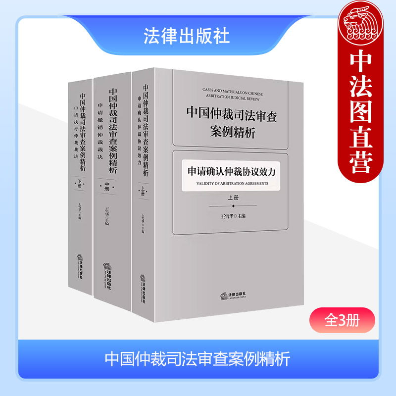 中国仲裁司法审查案例精析全3册